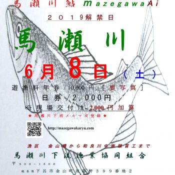 令和元年馬瀬川解禁日.jpg