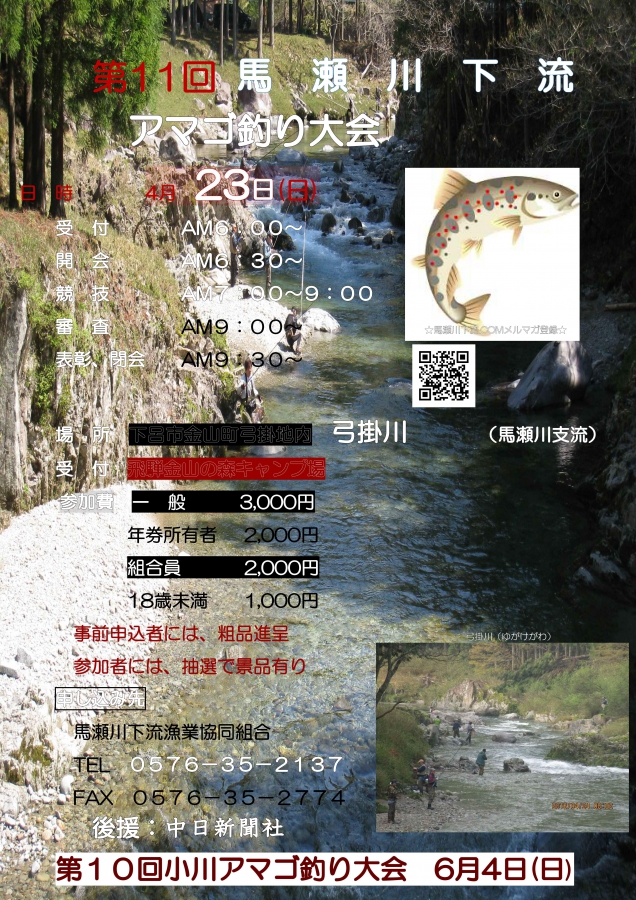 第11回馬瀬川下流アマゴ釣り大会.ポスター_03.jpg